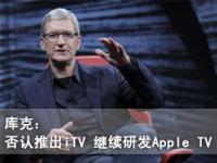 库克：否认推出iTV 继续研发Apple TV